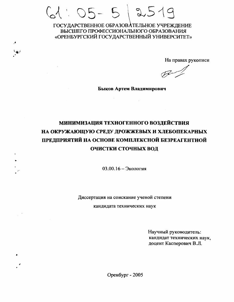 Минимизация техногенного воздействия на окружающую среду дрожжевых и хлебопекарных предприятий на основе комплексной безреагентной очистки сточных вод