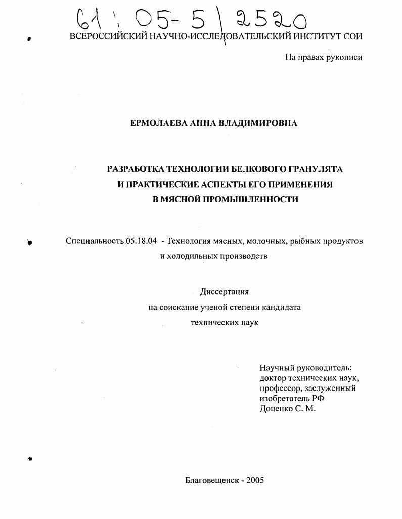 скачать диссертацию Разработка технологии белкового гранулята и практические аспекты его применения в мясной промышленности Разработка технологии белкового гранулята и практические аспекты его применения в мясной промышленности