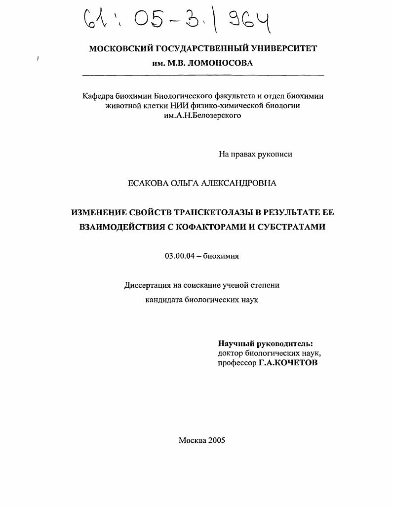 скачать диссертацию Изменение свойств транскетолазы в результате ее взаимодействия с кофакторами и субстратами Изменение свойств транскетолазы в результате ее взаимодействия с кофакторами и субстратами