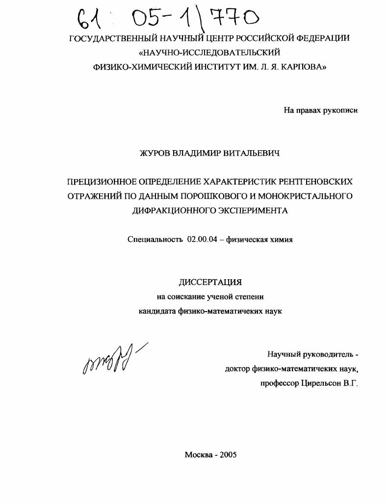 скачать диссертацию Прецизионное определение характеристик рентгеновских отражений по данным порошкового и монокристального дифракционного эксперимента Прецизионное определение характеристик рентгеновских отражений по данным порошкового и монокристального дифракционного эксперимента