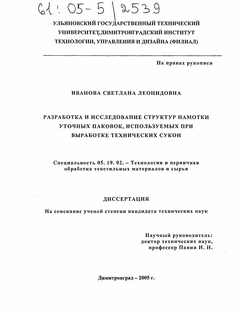 скачать диссертацию Разработка и исследование структур намотки уточных паковок, используемых при выработке технических сукон Разработка и исследование структур намотки уточных паковок, используемых при выработке технических сукон