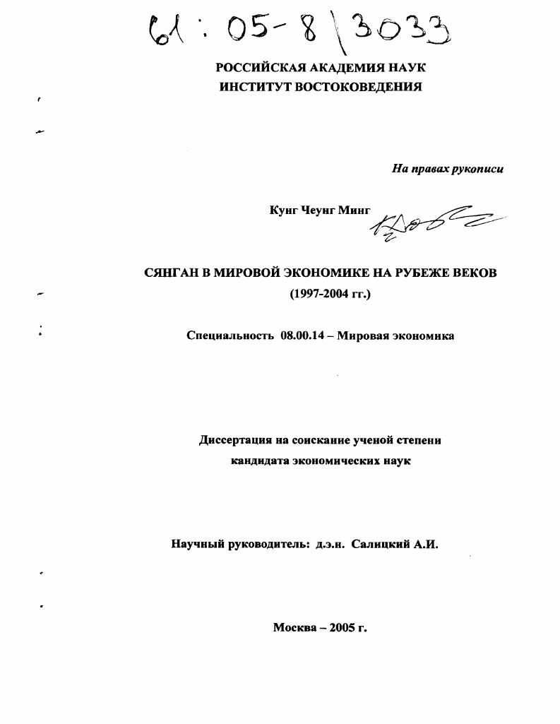 Сянган в мировой экономике на рубеже веков : 1997-2004 гг.