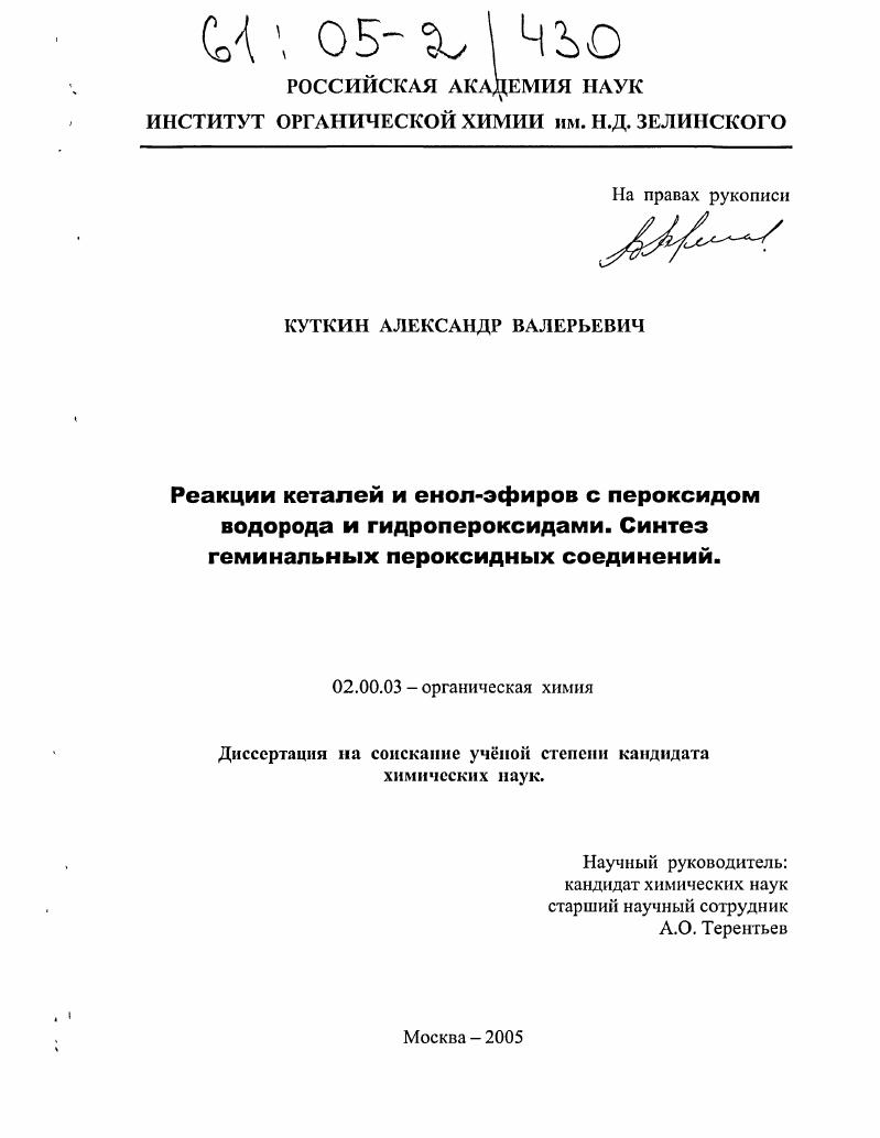 Реакции кеталей и енол-эфиров с пероксидом водорода и гидропероксидами. Синтез геминальных пероксидных соединений