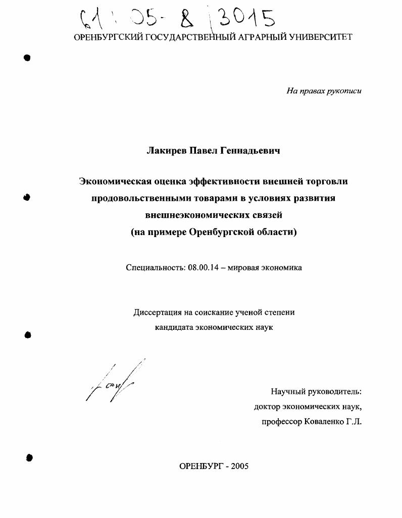 Экономическая оценка эффективности внешней торговли продовольственными товарами в условиях развития внешнеэкономических связей : На примере Оренбургской области