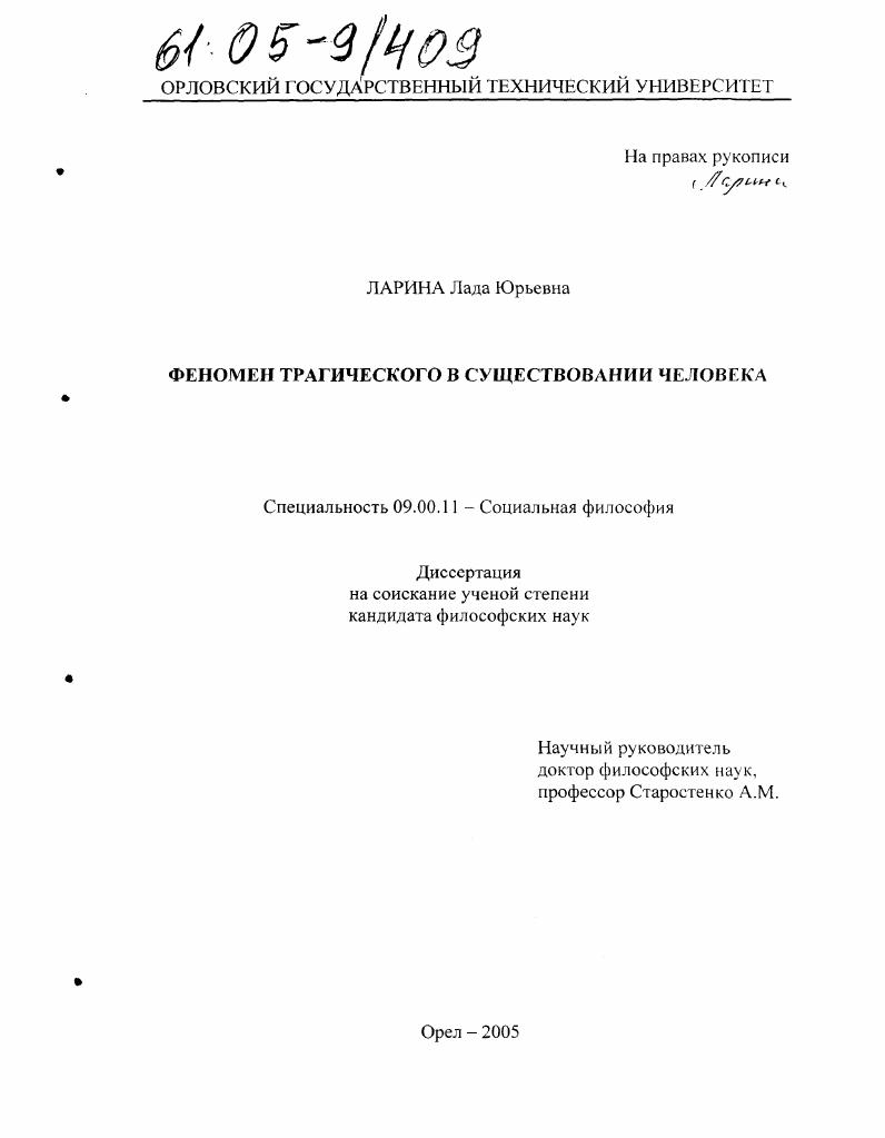 скачать диссертацию Феномен трагического в существовании человека Феномен трагического в существовании человека