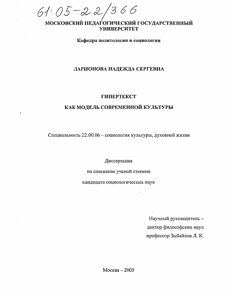 скачать диссертацию Гипертекст как модель современной культуры Гипертекст как модель современной культуры