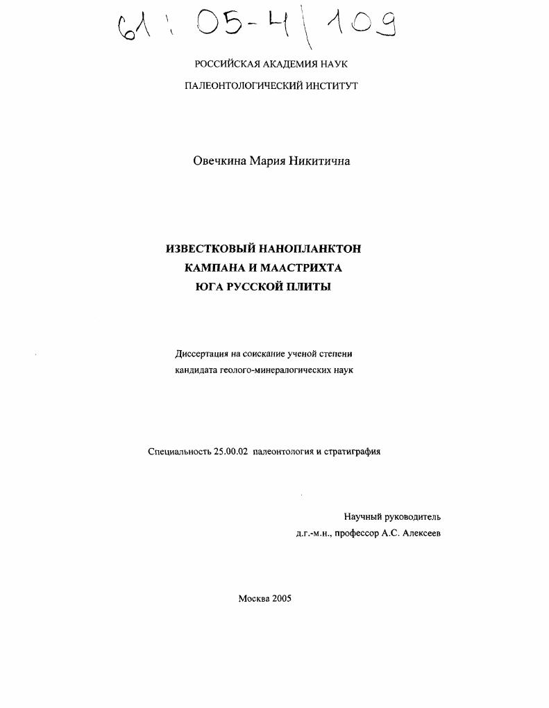 Известковый нанопланктон кампана и маастрихта юга Русской плиты