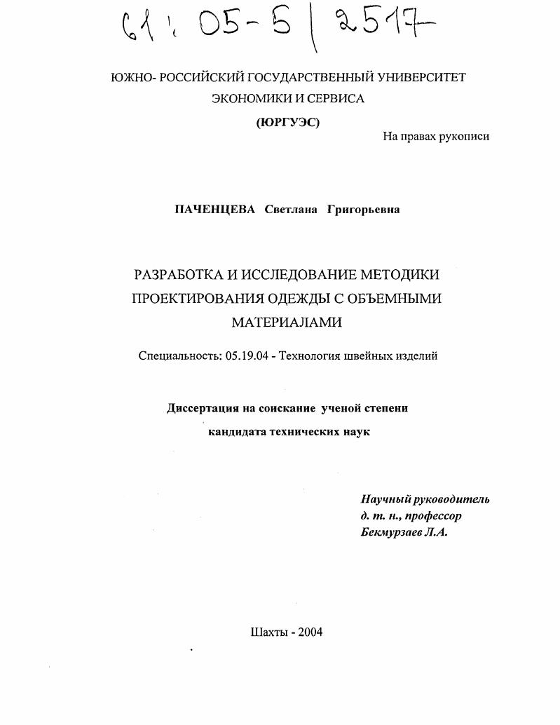 Разработка и исследование методики проектирования одежды с объемными материалами