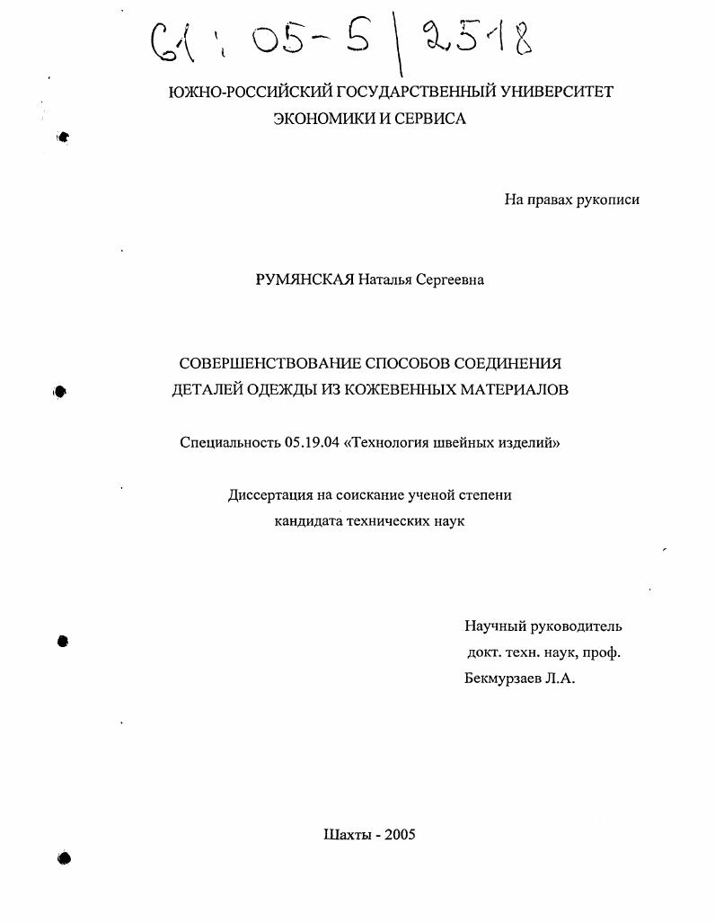 Совершенствование способов соединения деталей одежды из кожевенных материалов