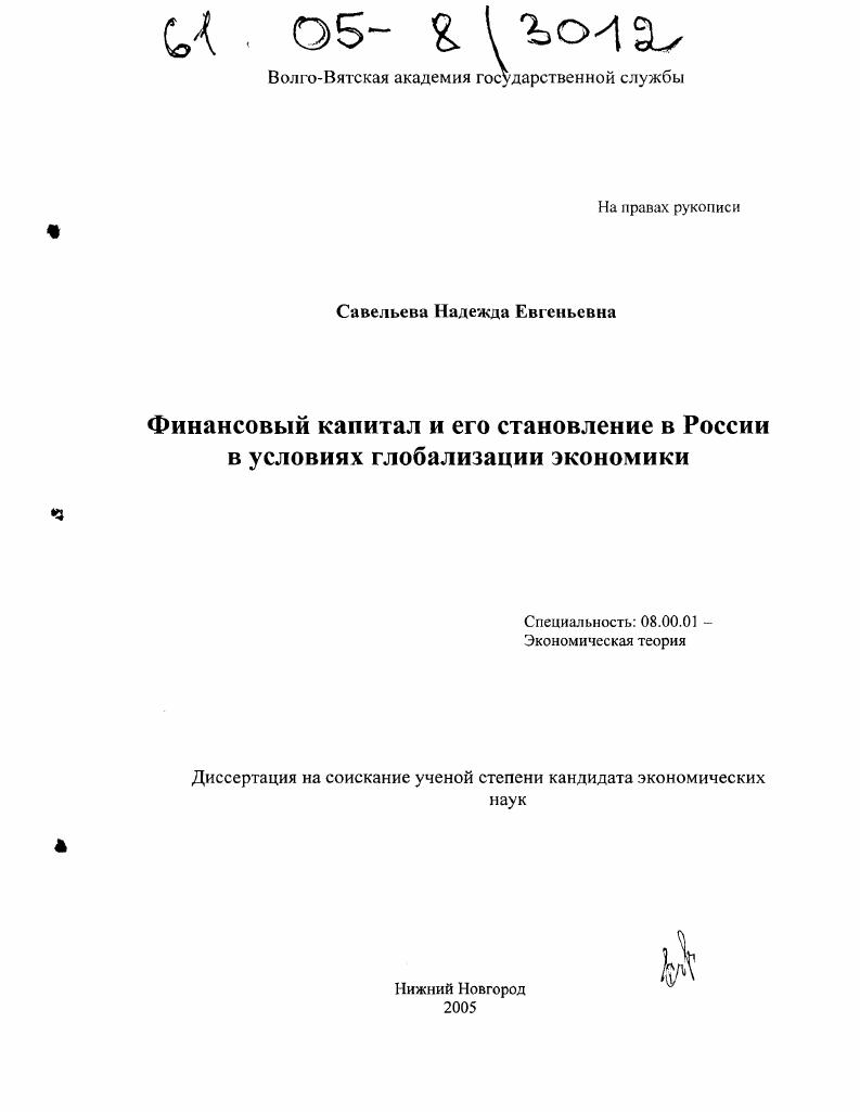 Финансовый капитал и его становление в России в условиях глобализации экономики