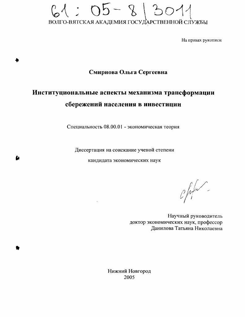 Институциональные аспекты механизма трансформации сбережений населения в инвестиции
