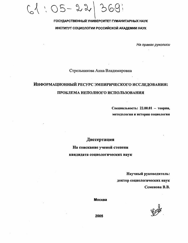 Информационный ресурс эмпирического исследования : Проблема неполного использования