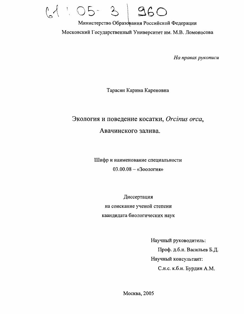 скачать диссертацию Экология и поведение косатки, Оrcinus orca, Авачинского залива Экология и поведение косатки, Оrcinus orca, Авачинского залива