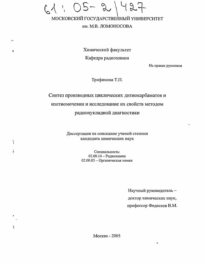 Синтез производных циклических дитиокарбаматов и изотиомочевин и исследование их свойств методом радионуклидной диагностики