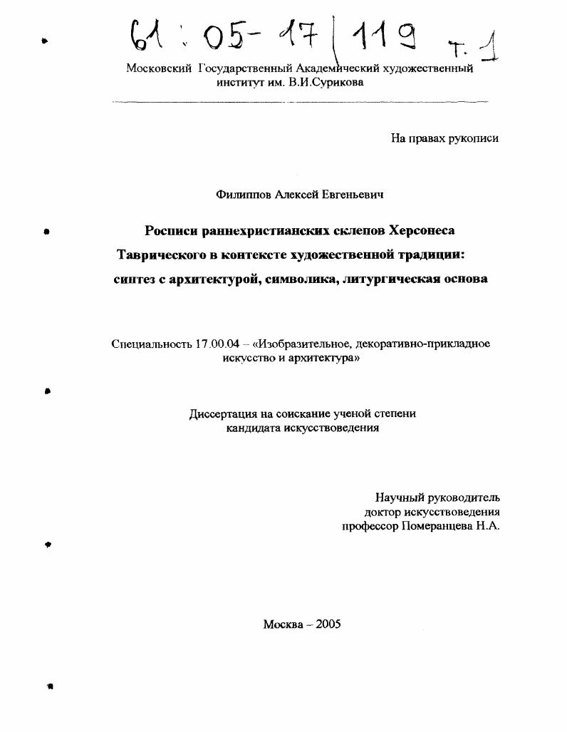 Росписи раннехристианских склепов Херсонеса Таврического в контексте художественной традиции: синтез с архитектурой, символика, литургическая основа