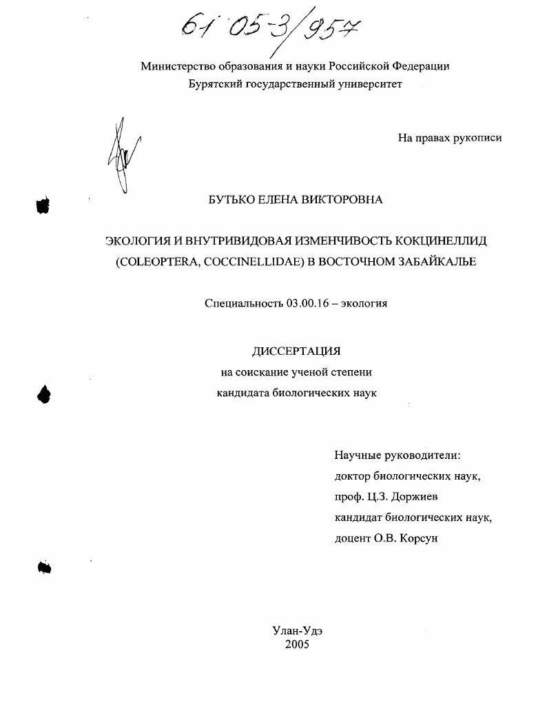 Экология и внутривидовая изменчивость кокцинеллид (Coleoptera, Coccinellidae) в Восточном Забайкалье