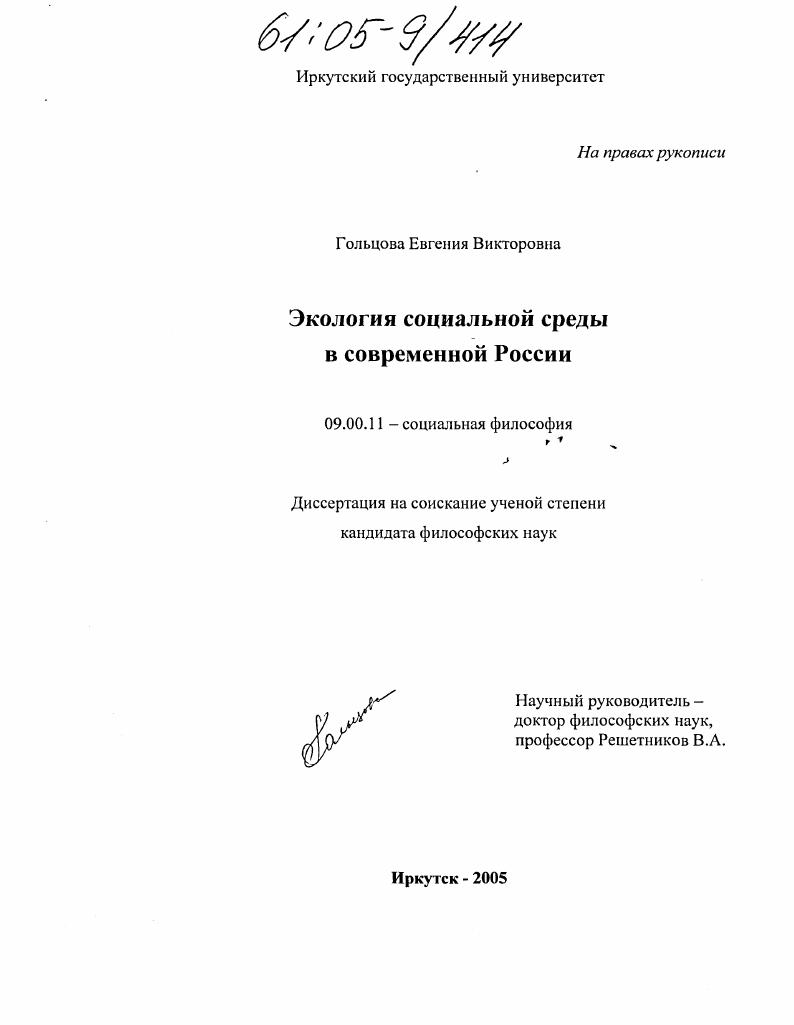 Экология социальной среды в современной России