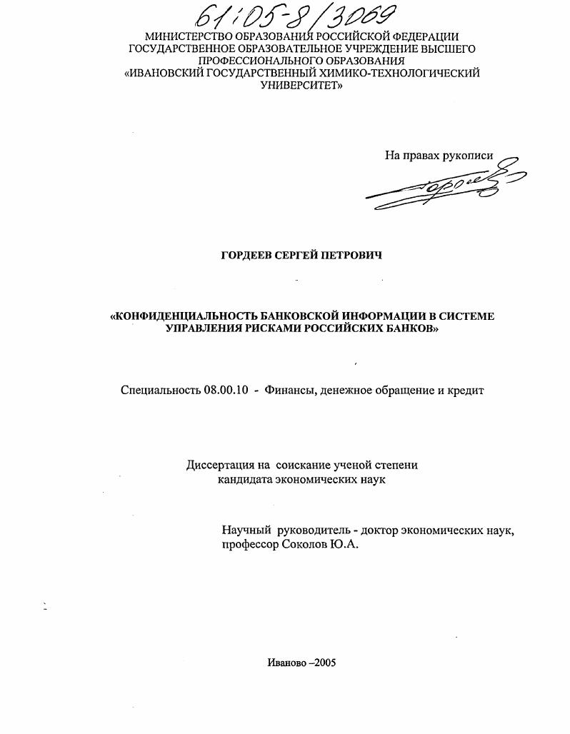 скачать диссертацию Конфиденциальность банковской информации в системе управления рисками российских банков Конфиденциальность банковской информации в системе управления рисками российских банков
