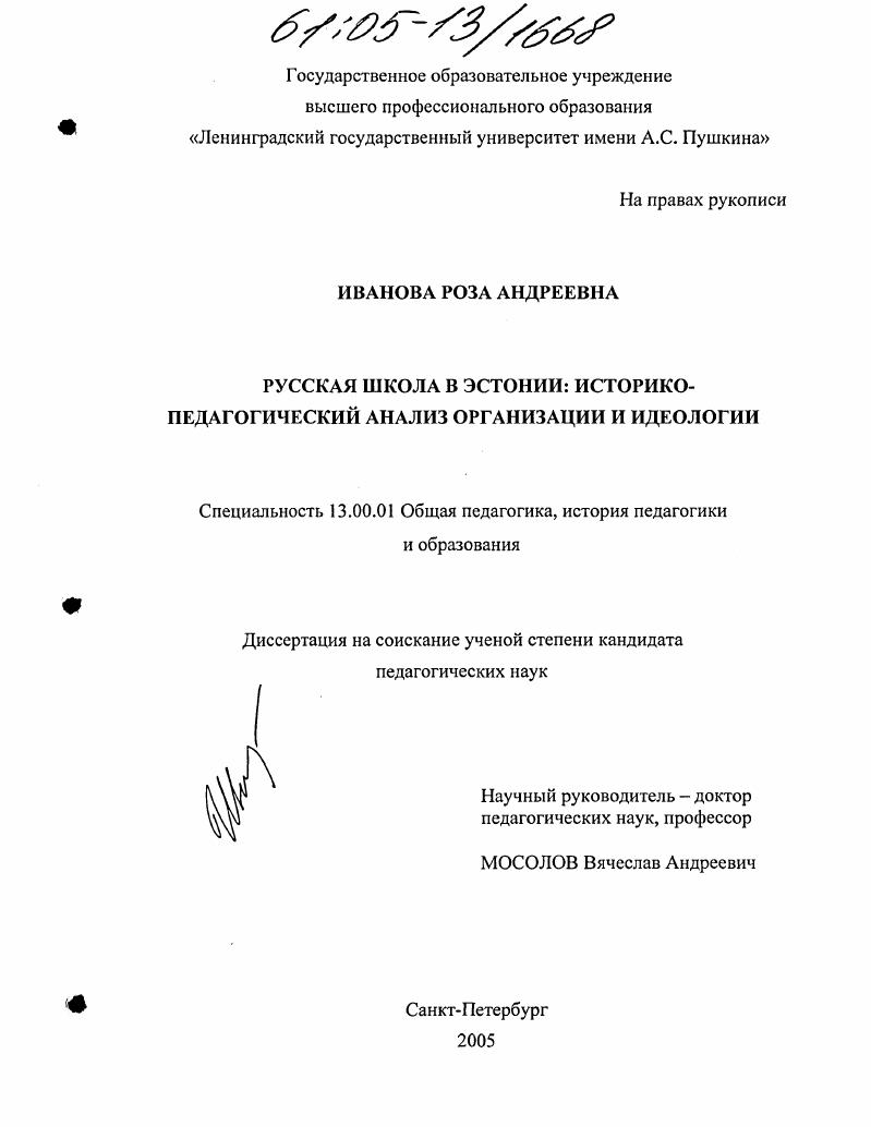 Русская школа в Эстонии : Историко-педагогический анализ организации и идеологии