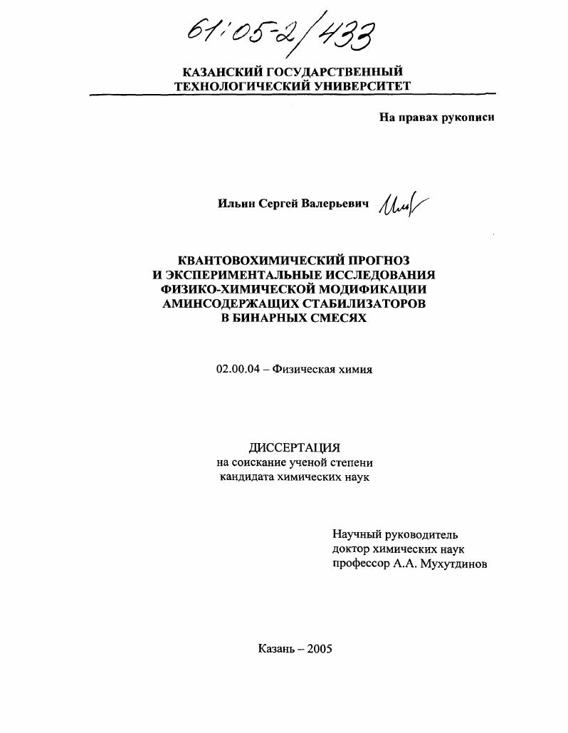 Квантовохимический прогноз и экспериментальные исследования физико-химической модификации аминсодержащих стабилизаторов в бинарных смесях