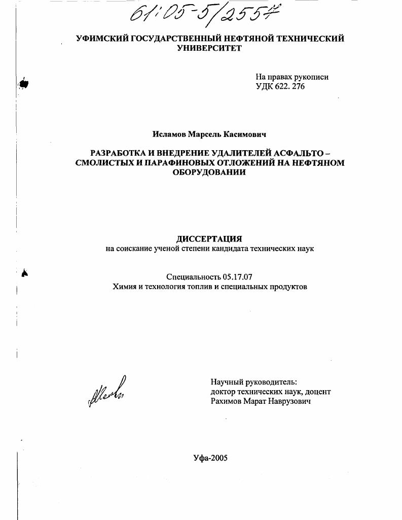 скачать диссертацию Разработка и внедрение удалителей асфальто-смолистых и парафиновых отложений на нефтяном оборудовании Разработка и внедрение удалителей асфальто-смолистых и парафиновых отложений на нефтяном оборудовании