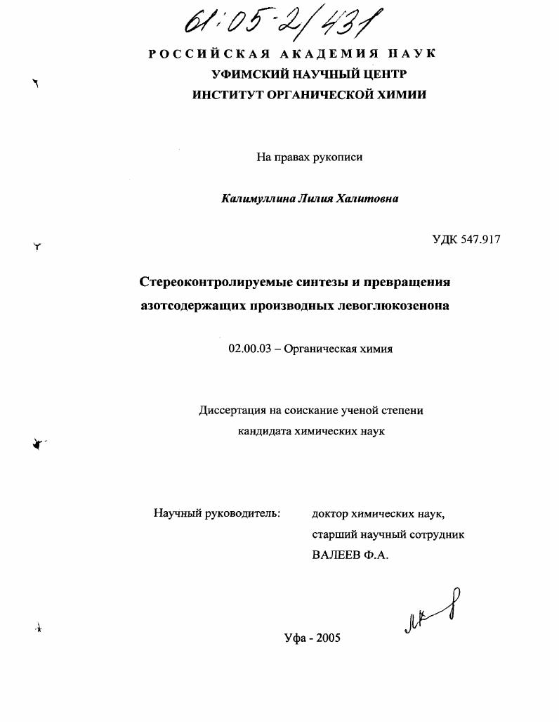 Стереоконтролируемые синтезы и превращения азотсодержащих производных левоглюкозенона
