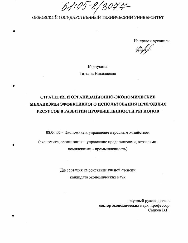 Стратегия и организационно-экономические механизмы эффективного использования природных ресурсов в развитии промышленности регионов