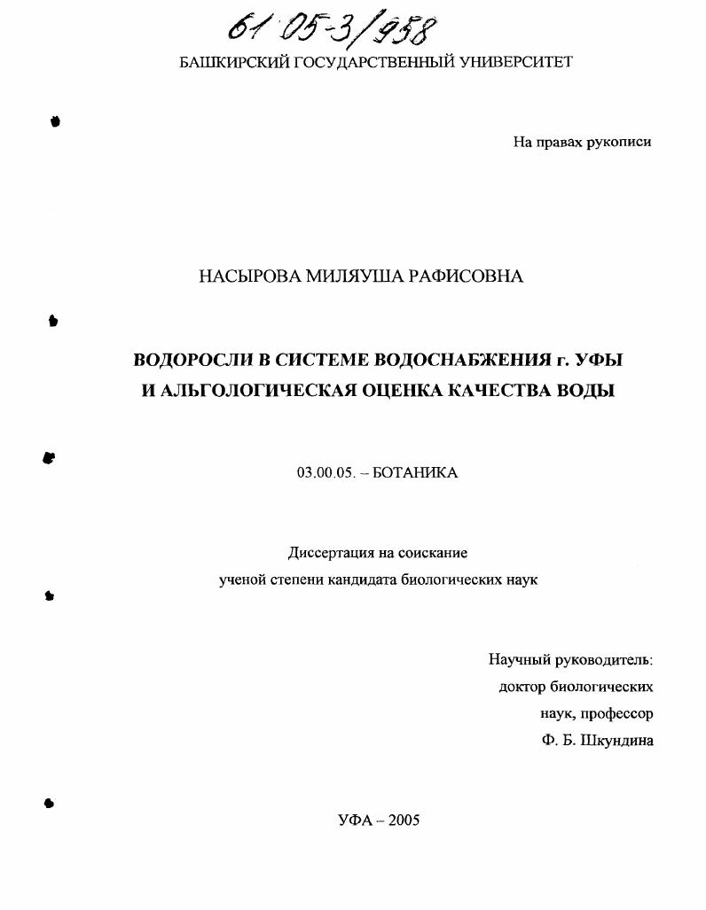 Водоросли в системе водоснабжения г. Уфы и альгологическая оценка качества воды