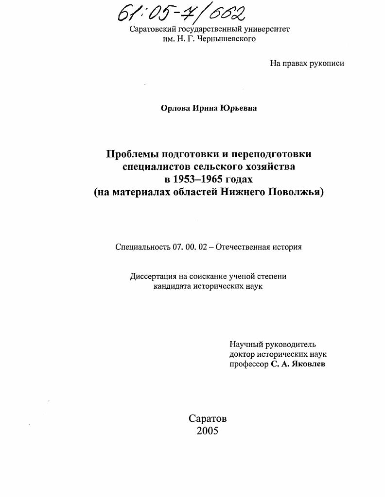 скачать диссертацию Проблемы подготовки и переподготовки специалистов сельского хозяйства в 1953-1965 годах : На материалах областей Нижнего Поволжья Проблемы подготовки и переподготовки специалистов сельского хозяйства в 1953-1965 годах : На материалах областей Нижнего Поволжья