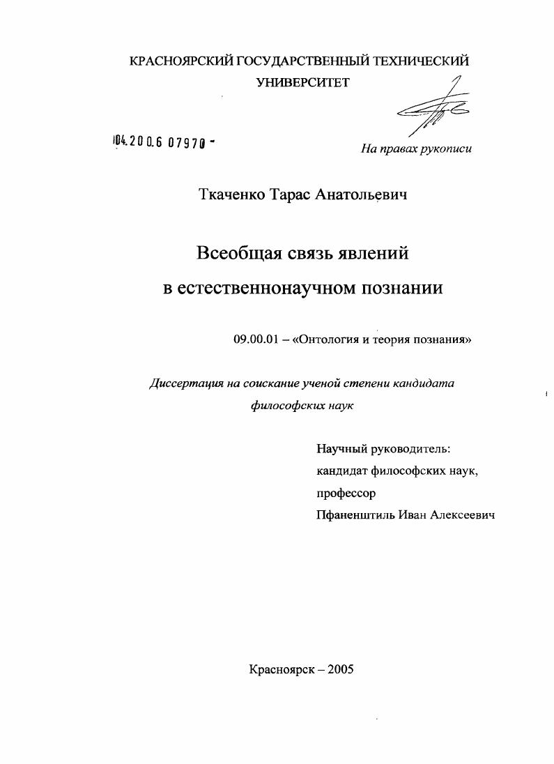 скачать диссертацию Всеобщая связь явлений в естественнонаучном познании Всеобщая связь явлений в естественнонаучном познании