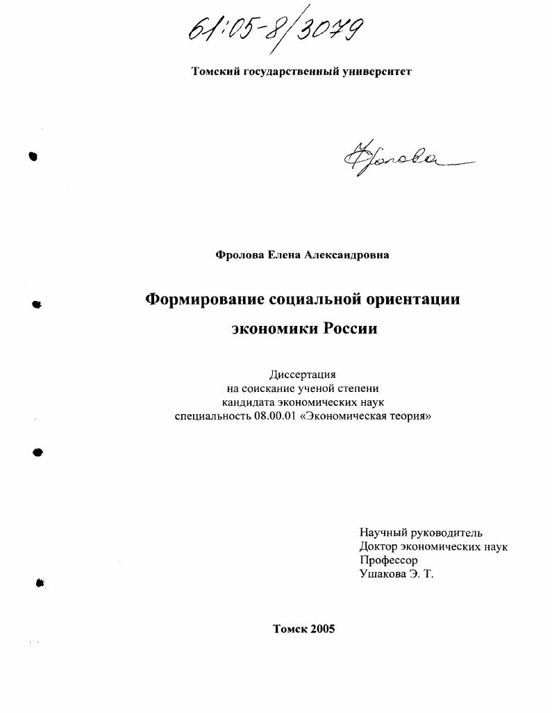 Формирование социальной ориентации экономики России