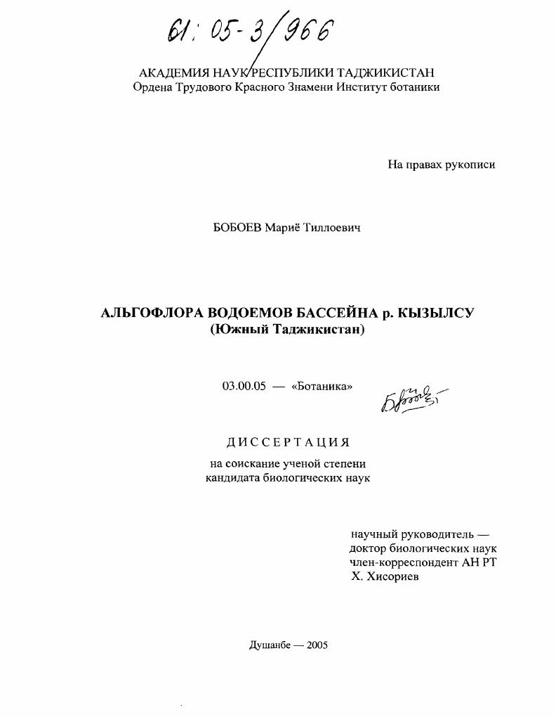Альгофлора водоемов бассейна р. Кызылсу : Южный Таджикистан
