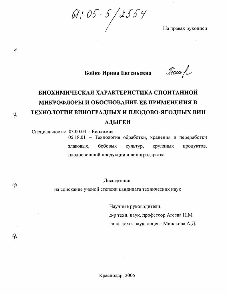 Биохимическая характеристика спонтанной микрофлоры и обоснование ее применения в технологии виноградных и плодово-ягодных вин Адыгеи