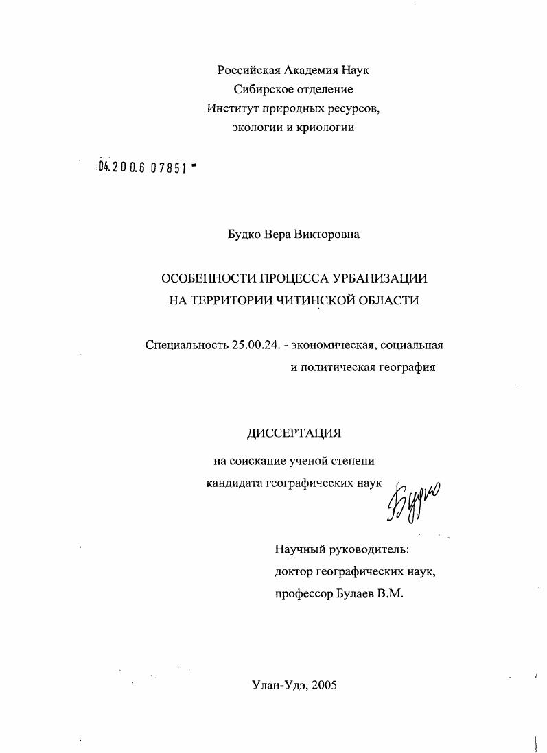 скачать диссертацию Особенности процесса урбанизации на территории Читинской области Особенности процесса урбанизации на территории Читинской области