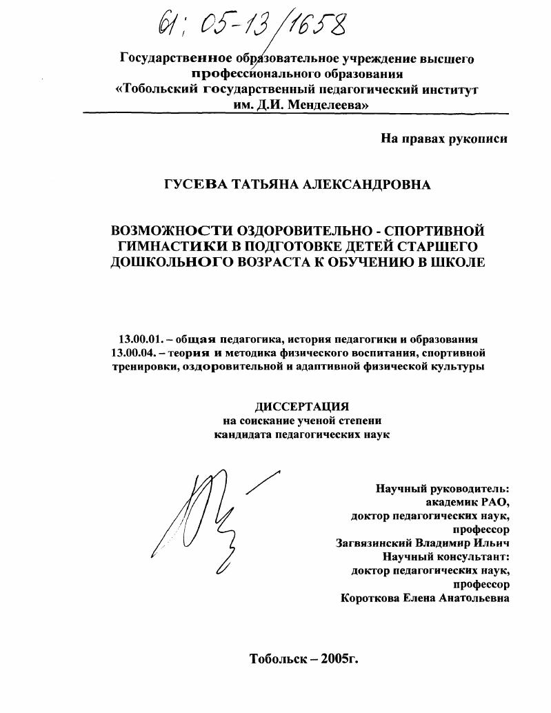 скачать диссертацию Возможности оздоровительно-спортивной гимнастики в подготовке детей старшего дошкольного возраста к обучению в школе Возможности оздоровительно-спортивной гимнастики в подготовке детей старшего дошкольного возраста к обучению в школе