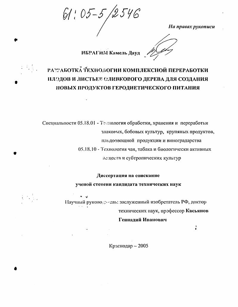 Разработка технологии комплексной переработки плодов и листьев оливкового дерева для создания новых продуктов геродиетического питания