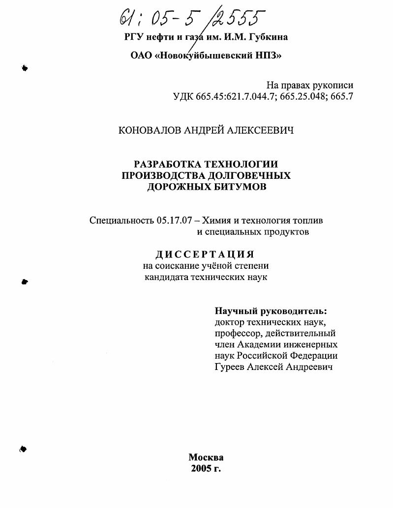 Разработка технологии производства долговечных дорожных битумов
