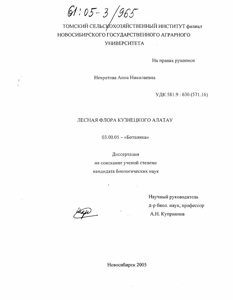 Лесная флора Кузнецкого Алатау