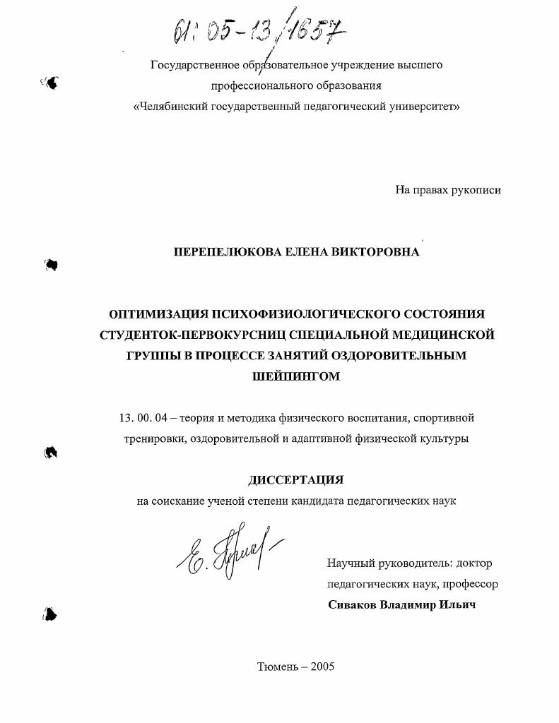 скачать диссертацию Оптимизация психофизиологического состояния студенток-первокурсниц специальной медицинской группы в процессе занятий оздоровительным шейпингом Оптимизация психофизиологического состояния студенток-первокурсниц специальной медицинской группы в процессе занятий оздоровительным шейпингом