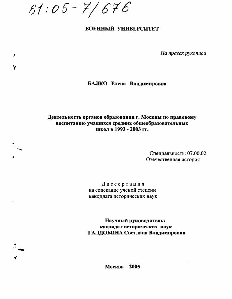 скачать диссертацию Деятельность органов образования г. Москвы по правовому воспитанию учащихся средних общеобразовательных школ в 1993-2003 гг. Деятельность органов образования г. Москвы по правовому воспитанию учащихся средних общеобразовательных школ в 1993-2003 гг.