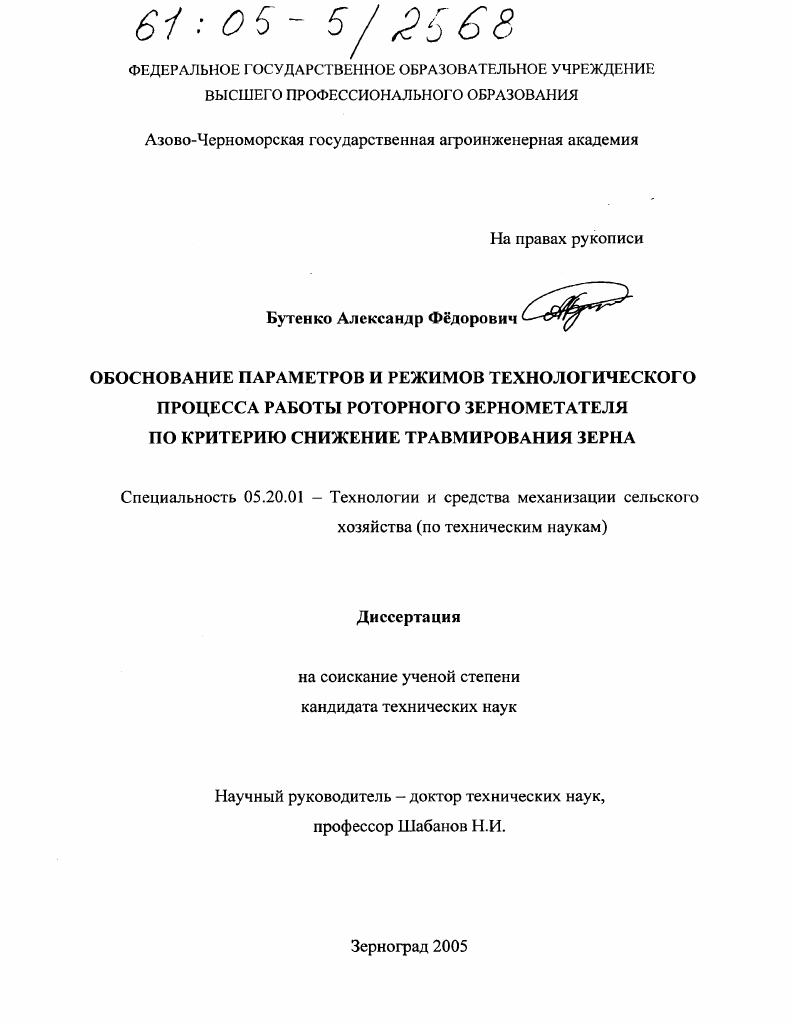 скачать диссертацию Обоснование параметров и режимов технологического процесса работы роторного зернометателя по критерию снижение травмирования зерна Обоснование параметров и режимов технологического процесса работы роторного зернометателя по критерию снижение травмирования зерна