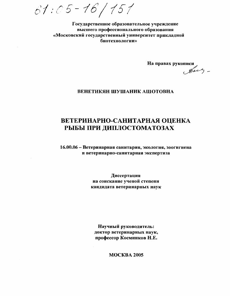 Ветеринарно-санитарная оценка рыбы при диплостоматозах
