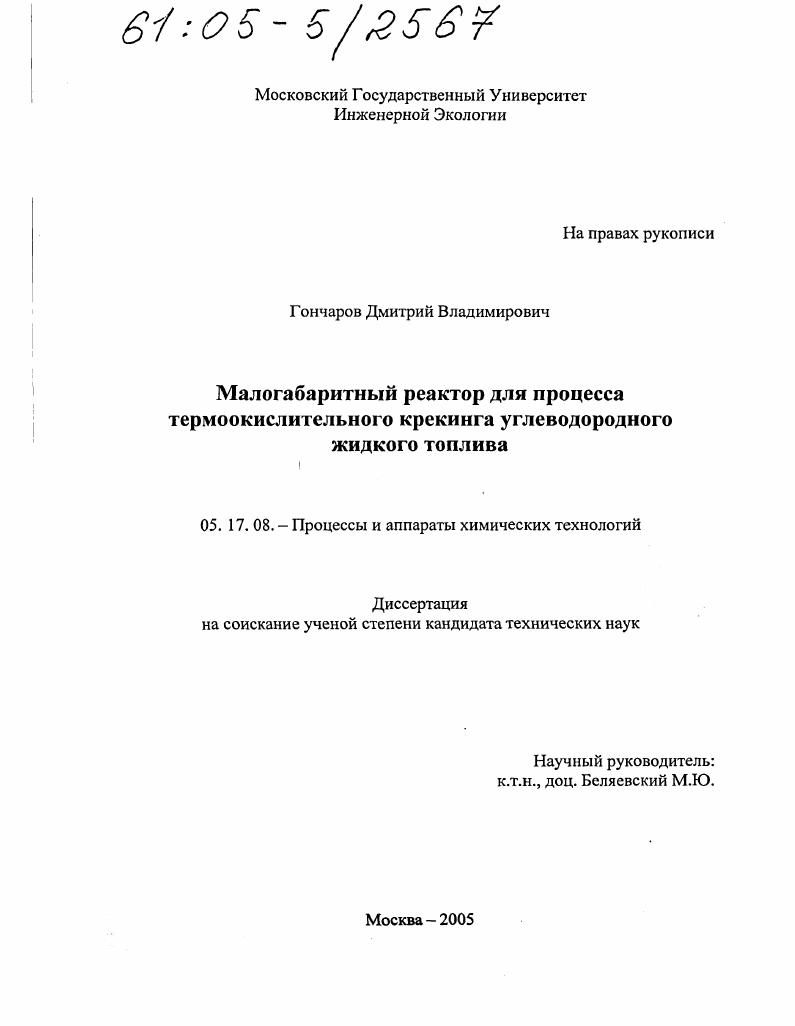 Малогабаритный реактор для процесса термоокислительного крекинга углеводородного жидкого топлива