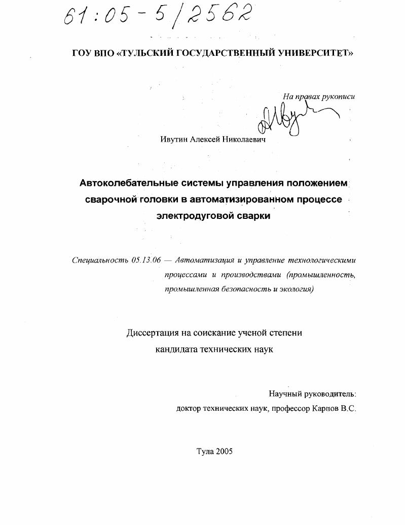 Автоколебательные системы управления положением сварочной головки в автоматизированном процессе электродуговой сварки
