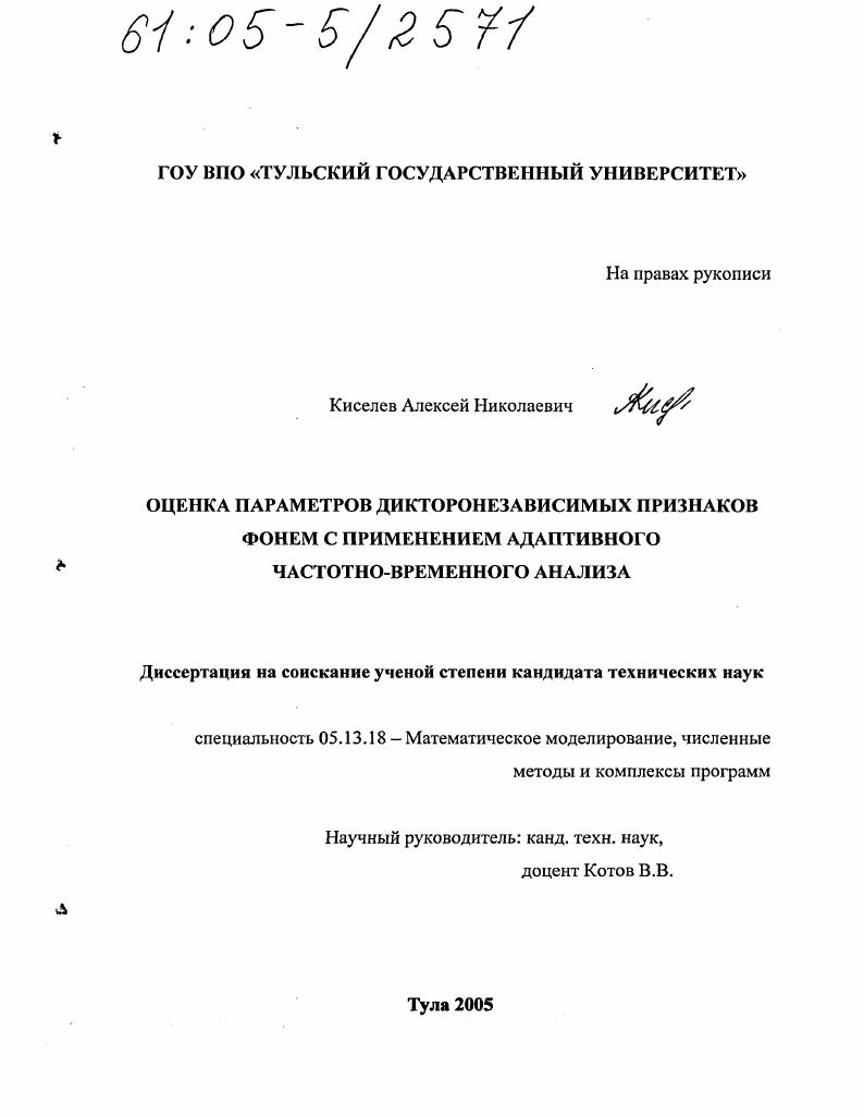 Оценка параметров дикторонезависимых признаков фонем с применением адаптивного частотно-временного анализа