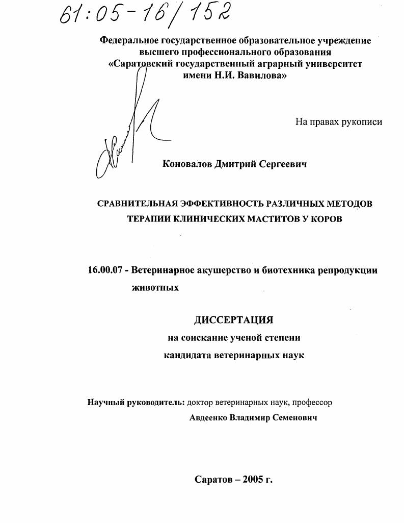 Сравнительная эффективность различных методов терапии клинических маститов у коров