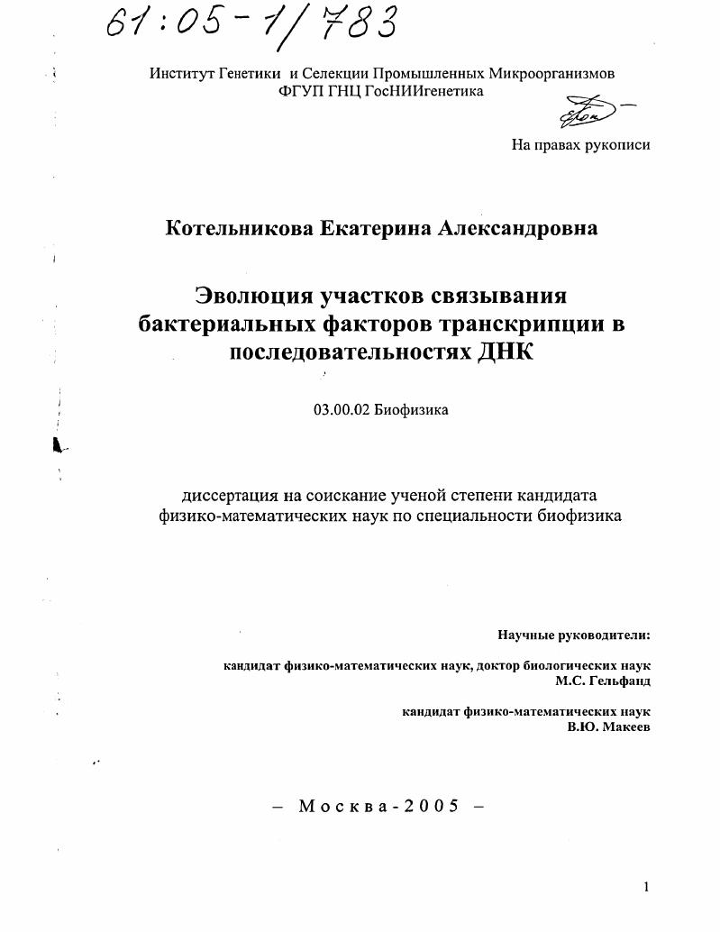 Эволюция участков связывания бактериальных факторов транскрипции в последовательностях ДНК