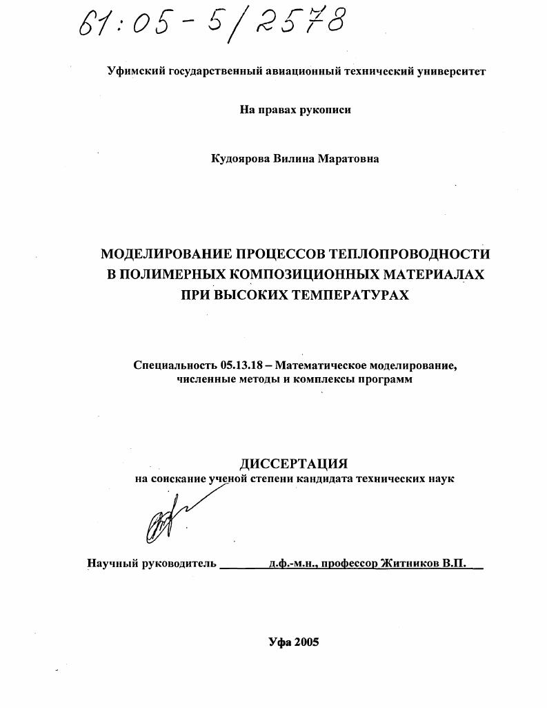 Моделирование процессов теплопроводности в полимерных композиционных материалах при высоких температурах