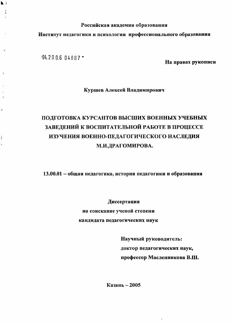 скачать диссертацию Подготовка курсантов высших военных учебных заведений к воспитательной работе в процессе изучения военно-педагогического наследия М.И. Драгомирова Подготовка курсантов высших военных учебных заведений к воспитательной работе в процессе изучения военно-педагогического наследия М.И. Драгомирова