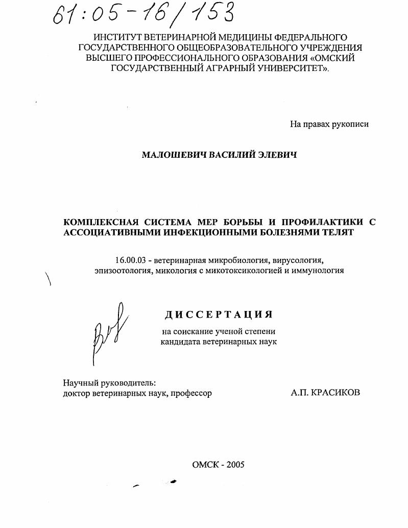 скачать диссертацию Комплексная система мер борьбы и профилактики с ассоциативными инфекционными болезнями телят Комплексная система мер борьбы и профилактики с ассоциативными инфекционными болезнями телят